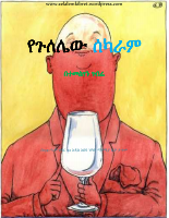 የጉለሌው_ሰካራም_በተመስገን_ገብሬ_@only_amharic_books_on_telegram.pdf